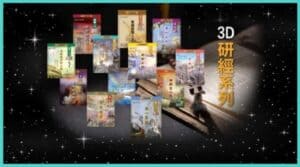 认识3D研经系列