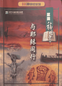 3D研经系列: 认识福音书— 与耶稣同行