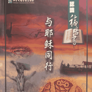 3D研经系列: 认识福音书—与耶稣同行 (华/粤视频) 13课