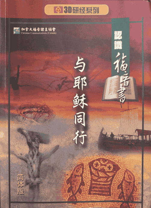 3D研经系列: 认识福音书—与耶稣同行(华/粤视频) 13课– Christian Edu