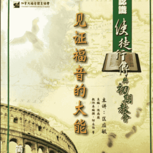 3D研经系列: 认识使徒行传—见证福音的大能 (华/粤视频)- 13课