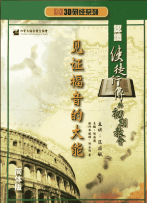 3D研经系列: 认识使徒行传—见证福音的大能 (华/粤视频)