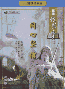3D研经系列: 保罗书信上一 同心坚信