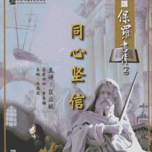 3D研经系列: 认识保罗书信上-同心坚信 (华/粤视频)- 13课
