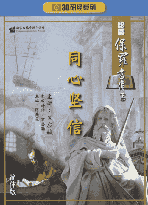 3D 研经系列：保罗书信上-同心坚信（华/粤视频）