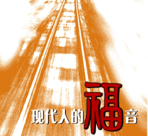 信仰课程系列 02 – 现代人的福音 (8课)