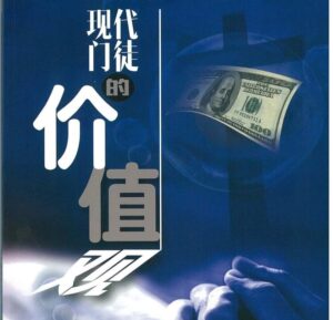 信仰课程系列 04 – 现代门徒的价值观 (11课)