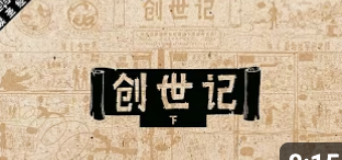 创世记